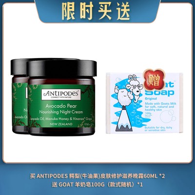 【09.10限时买送】买 ANTIPODES 鳄梨(牛油果)皮肤修护滋养晚霜60ML *2 送 GOAT 羊奶皂100G（款式随机）*1